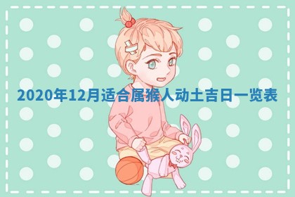 2026年3月份动土好日子查询