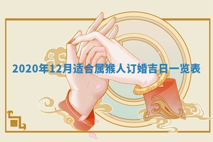 2025年6月20日推荐完婚吗,这天结婚合适吗