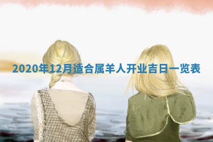 2026年3月迎亲良辰吉日查询