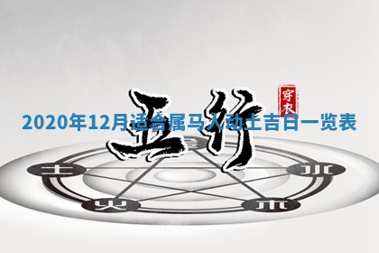 2025年6月20日推荐完婚吗,这天结婚合适吗