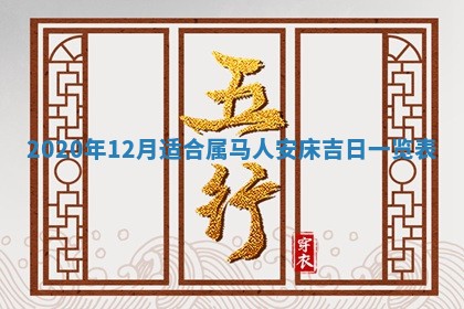 今日万年历2025年6月20日动土吉日,动土好日子查询