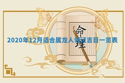 今日万年历2025年6月20日动土吉日,动土好日子查询