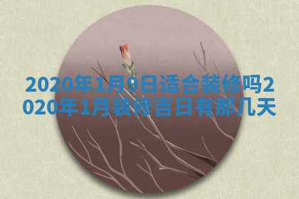 2026年02月27日生辰八字起名：杜姓女孩子取什么名字最合适