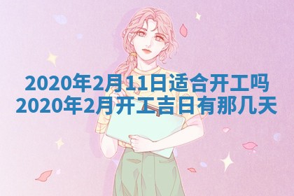 2026年02月19日萧姓女宝宝起名必读：八字喜忌用字详解