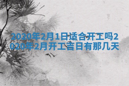 今日万年历2025年6月20日动土吉日,动土好日子查询
