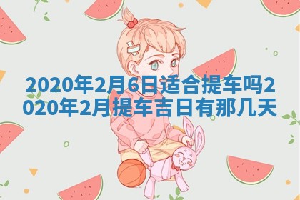 2026年02月19日萧姓女宝宝起名必读：八字喜忌用字详解
