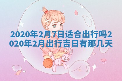 2026年02月19日萧姓女宝宝起名必读：八字喜忌用字详解