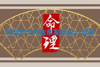 2026年3月迎亲良辰吉日查询