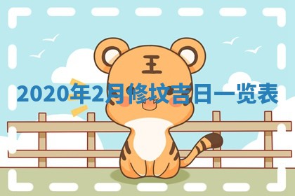 今日万年历2025年6月20日动土吉日,动土好日子查询