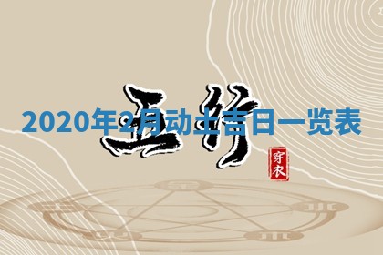 今日农历2025年五月廿六黄历办婚礼适宜吗,结婚吉日