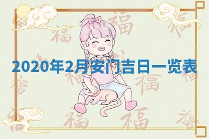 今日万年历2025年6月20日动土吉日,动土好日子查询