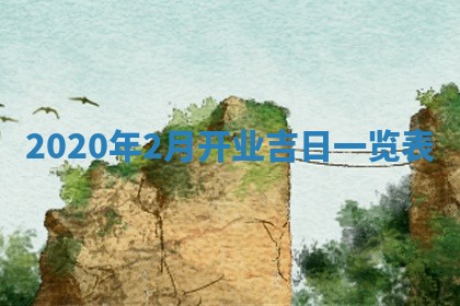 今日农历2025年五月廿六黄历办婚礼适宜吗,结婚吉日
