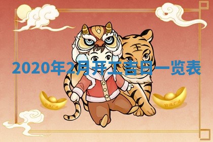 今日万年历2025年6月20日动土吉日,动土好日子查询