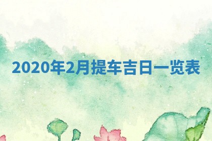 今日农历2025年五月廿六黄历办婚礼适宜吗,结婚吉日
