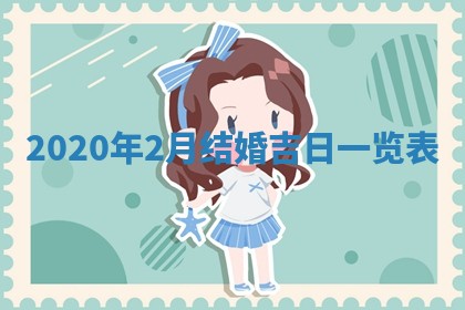 今日万年历2025年6月20日动土吉日,动土好日子查询