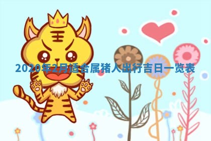 2026年公历3月适合破土的日子