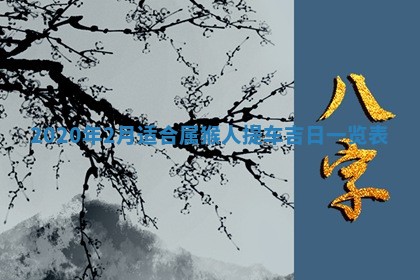 2026年3月份适合嫁娶的日子