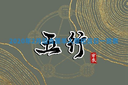 2026年3月迎亲良辰吉日查询
