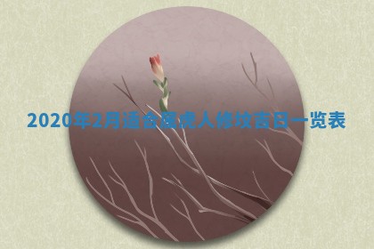 2026年3月迎亲良辰吉日查询