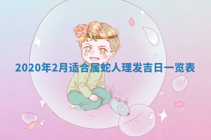 2026年3月迎亲良辰吉日查询