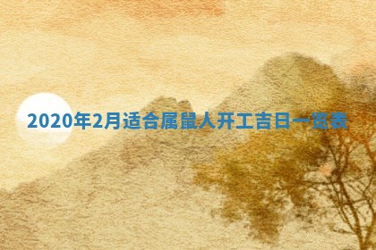 2026年3月迎亲良辰吉日查询