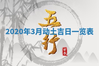 2026年3月迎亲良辰吉日查询