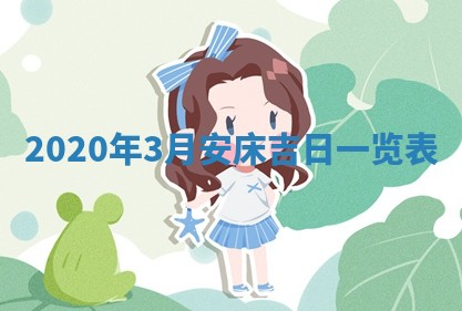 2026年3月迎亲良辰吉日查询