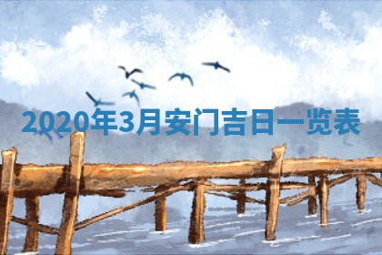 2026年3月迎亲良辰吉日查询