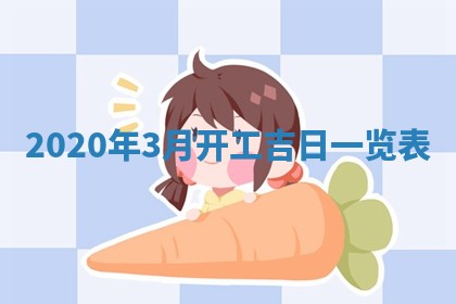 2026年3月迎亲良辰吉日查询