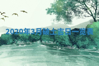 2026年3月迎亲良辰吉日查询