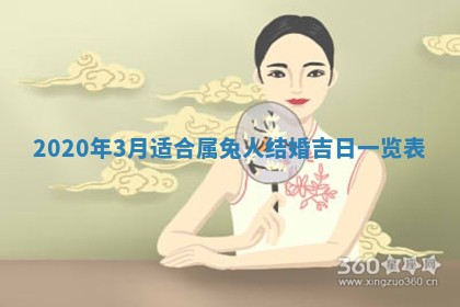 2026年3月份适合嫁娶的日子