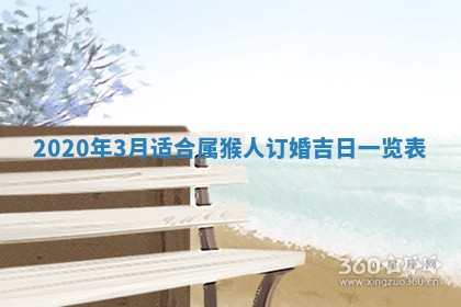 2026年3月份适合嫁娶的日子