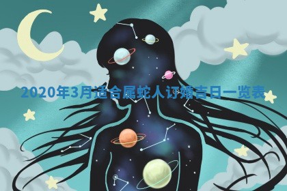 2026年3月份适合嫁娶的日子