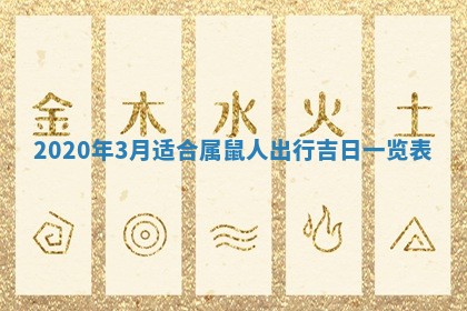 2026年3月份适合嫁娶的日子