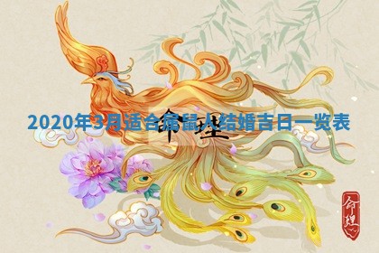 2026年公历3月适合破土的日子