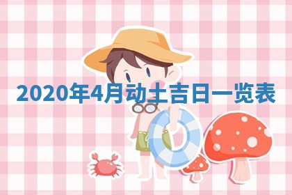 2026年3月迎亲良辰吉日查询