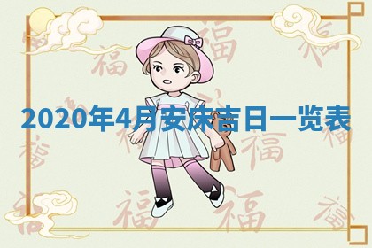 2026年3月迎亲良辰吉日查询