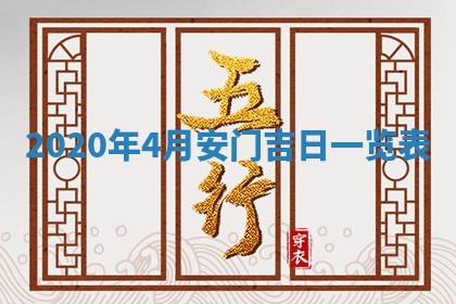 2026年3月迎亲良辰吉日查询