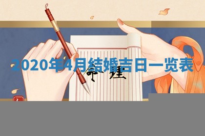 2025年6月20日推荐完婚吗,这天结婚合适吗