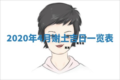 2026年3月迎亲良辰吉日查询