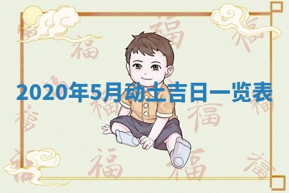2025年6月20日推荐完婚吗,这天结婚合适吗