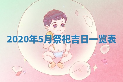 2026年3月迎亲良辰吉日查询
