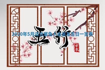 今天万年历2025年7月6日嫁娶吉日,嫁娶好日子查询