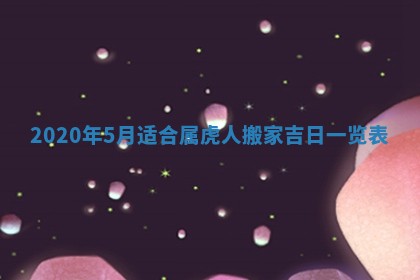 今日万年历2025年6月20日动土吉日,动土好日子查询