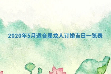 2026年3月份适合嫁娶的日子