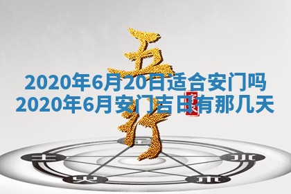 今日万年历2025年6月20日动土吉日,动土好日子查询