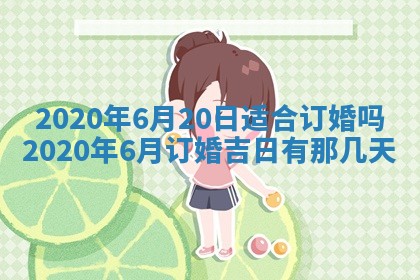 今日万年历2025年6月20日动土吉日,动土好日子查询