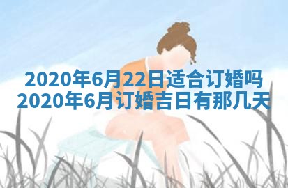 今日万年历2025年6月20日动土吉日,动土好日子查询