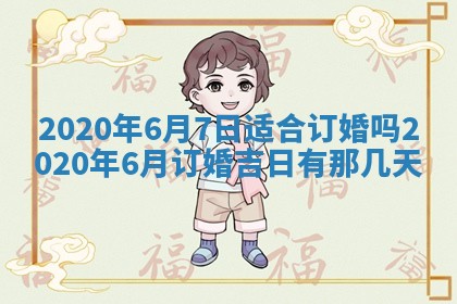 今日万年历2025年6月20日动土吉日,动土好日子查询