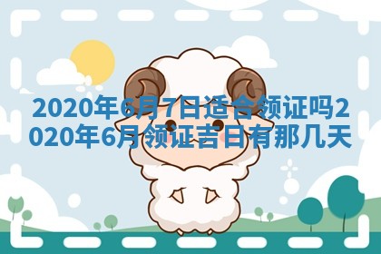 今日万年历2025年6月20日动土吉日,动土好日子查询